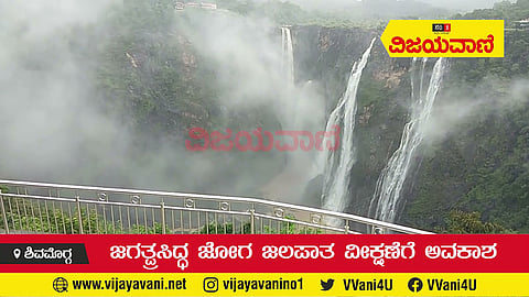 ಜಗತ್ಪ್ರಸಿದ್ಧ ಜೋಗ ಜಲಪಾತದ ವೀಕ್ಷಣೆಗೆ ಇಂದಿನಿಂದ ಅವಕಾಶ - youtube