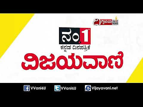 ಈ ದಿನದ ವಿಜಯವಾಣಿ ವಿಶೇಷ - youtube