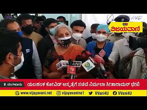 ಯಲಹಂಕ ಕೋವಿಡ್​ ಆಸ್ಪತ್ರೆಗೆ ಸಚಿವೆ ನಿರ್ಮಲಾ ಸೀತಾರಾಮನ್‌ ಭೇಟಿ - youtube