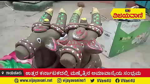 ಉತ್ತರಕರ್ನಾಟಕದಲ್ಲಿ ಮಣ್ಣೆತ್ತಿನ ಅಮಾವಾಸ್ಯೆ ಸಂಭ್ರಮ - youtube