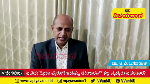 ಎಚ್ಚರಿಕೆ.. ಝಿಕಾ ವೈರಸ್ ಬಂದಿದೆ; ಮಕ್ಕಳ ಕುರಿತಿರಲಿ ಹೆಚ್ಚು ನಿಗಾ: ಡಾ. ಜಿ.ವಿ. ಬಸವರಾಜ್​ - youtube
