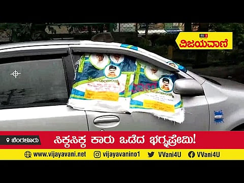 ಸಿಕ್ಕಸಿಕ್ಕ ಕಾರನ್ನು ಒಡೆದ ಭಗ್ನ ಪ್ರೇಮಿ! - youtube