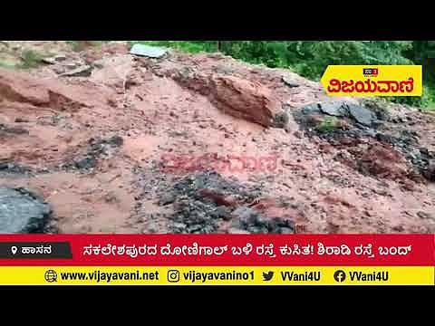 ದೋಣಿಗಾಲ್ ಬಳಿ ರಸ್ತೆ ಕುಸಿತ! ಶಿರಾಡಿ ಘಾಟ್​ ರಸ್ತೆ ಬಂದ್ - youtube