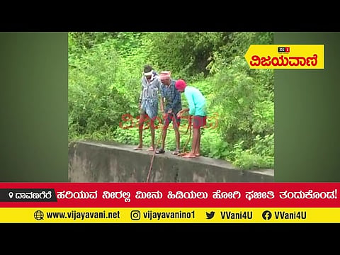 ಮಳೆ ನೀರಲ್ಲಿ ಮೀನು ಹಿಡಿಯಲು ಹೋಗಿ ತಂದುಕೊಂಡ ಫಜೀತಿ ಅಷ್ಟಿಷ್ಟಲ್ಲ! - youtube