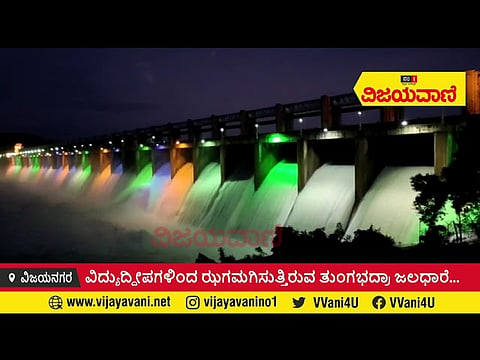 ಕಣ್ಮನ ಸೆಳೆಯುತ್ತಿದೆ ವರ್ಣರಂಜಿತ ತುಂಗಾಭದ್ರಾ ಜಲಾಶಯ - youtube