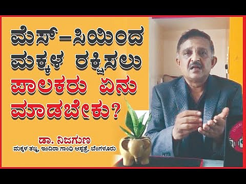 ಮೆಸ್-ಸಿಯಿಂದ ಮಕ್ಕಳ ರಕ್ಷಿಸಲು ಪಾಲಕರು ಏನು ಮಾಡಬೇಕು?: ಡಾ. ನಿಜಗುಣ, ಮಕ್ಕಳ ತಜ್ಞ, ಇಂದಿರಾ ಗಾಂಧಿ ಆಸ್ಪತ್ರೆ - youtube