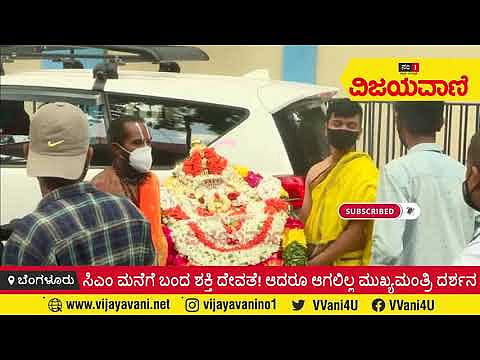 ಸಿಎಂ ಮನೆಗೆ ಬಂದ ಶಕ್ತಿ ದೇವತೆ, ಆದರೂ ಆಗಲಿಲ್ಲ ಮುಖ್ಯಮಂತ್ರಿ ದರ್ಶನ #Bengalore #CMBommayi #God #House - youtube