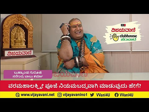 ವರಮಹಾಲಕ್ಷ್ಮೀ ಪೂಜೆ ನಿಯಮಬದ್ಧವಾಗಿ ಮಾಡುವುದು ಹೇಗೆ? Brahmanda Guruji Varamahalakshmi - youtube