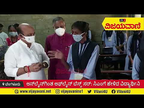 ಆನ್​​ಲೈನ್‌‌ಗಿಂತ ಆಫ್​​ಲೈನ್‌ ಬೆಸ್ಟ್ ಸರ್: ಸಿಎಂಗೆ ಹೇಳಿದ ವಿದ್ಯಾರ್ಥಿನಿ#CMBommai #Bengalore #Class #Student - youtube