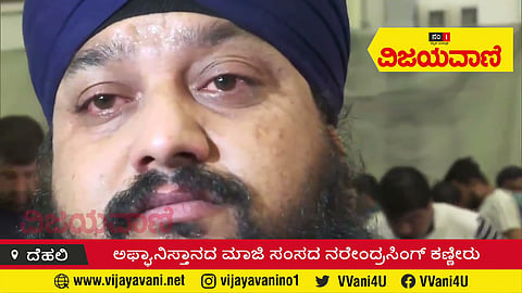 ಅಫ್ಘಾನಿಸ್ತಾನದ ಮಾಜಿ ಸಂಸದ ನರೇಂದ್ರಸಿಂಗ್ ಕಣ್ಣೀರು #FormerAfghanMP #Parliament #NarendraSingh #Tears - youtube