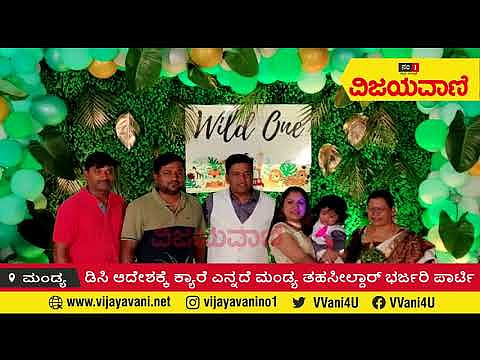 ಡಿಸಿ ಆದೇಶಕ್ಕೂ ಕ್ಯಾರೆ ಎನ್ನದೆ ಭರ್ಜರಿ ಪಾರ್ಟಿ ಮಾಡಿದ ಮಂಡ್ಯ ತಹಸೀಲ್ದಾರ್! - youtube