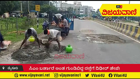 ಸಿಎಂ ಬರ್ತಾರೆ ಅಂತ ಗುಂಡಿಬಿದ್ದ ರಸ್ತೆಗೆ ದಿಢೀರ್​ ತೇಪೆ! - youtube