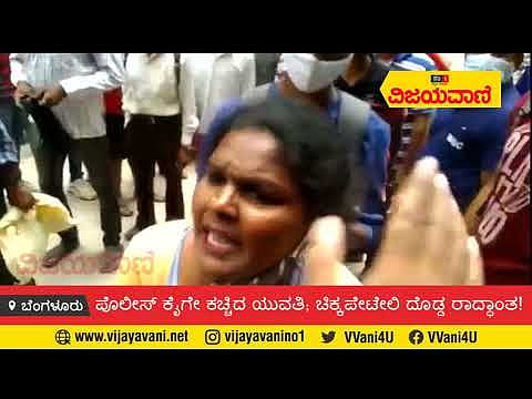 ಪೊಲೀಸ್ ಕೈಗೇ ಕಚ್ಚಿದ ಯುವತಿ; ಚಿಕ್ಕಪೇಟೇಲಿ ದೊಡ್ಡ ರಾದ್ಧಾಂತ! - youtube