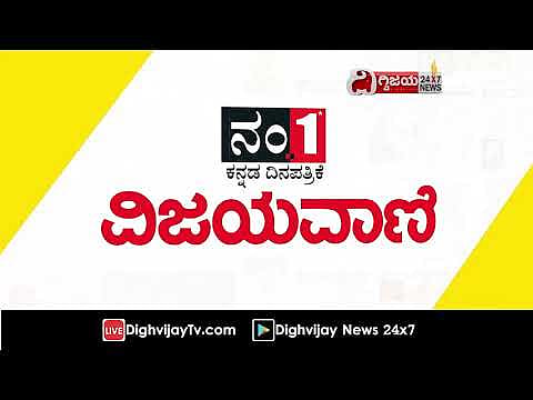 ಈ ದಿನದ ವಿಜಯವಾಣಿ ವಿಶೇಷ-07/09/2021 Vijayavani | Kannada News | News In Kannada | Kannada Daily - youtube