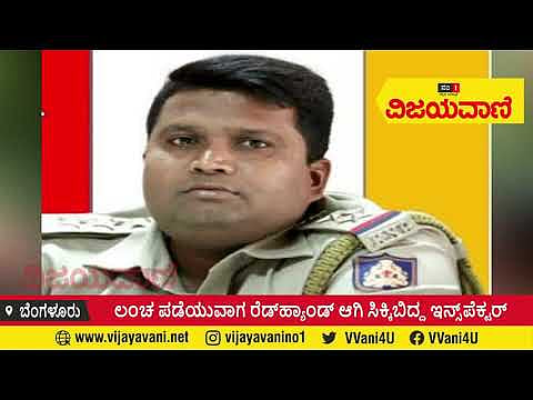 ಲಂಚ ಪಡೆಯುವಾಗ ರೆಡ್​ಹ್ಯಾಂಡ್​ ಆಗಿ ಸಿಕ್ಕಿಬಿದ್ದ ಇನ್ಸ್​​ಪೆಕ್ಟರ್ #PoliceInspector #Bribery  #Arrested - youtube