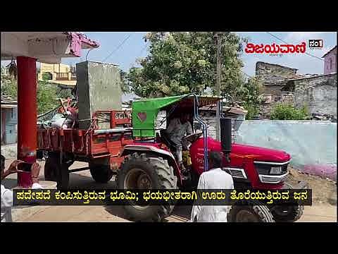2 ತಿಂಗಳಲ್ಲಿ ಈ ಗ್ರಾಮದಲ್ಲಿ ನೂರಾರು ಸಲ ಭೂಕಂಪ!- ಊರು ತೊರೆಯುತ್ತಿರುವ ಜನ #Gadikeshwar #EarthQuake #Kalaburagi - youtube