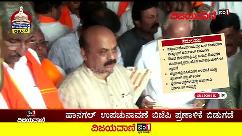 ವಿಜಯ'ಪಥ'ದಲ್ಲಿ 'ಕಮಲ'ಪಕ್ಷ; ಹಾನಗಲ್​ ಪ್ರಣಾಳಿಕೆಯಲ್ಲೇನಿದೆ?#BJP #Manifesto #Hanagal #Election - youtube