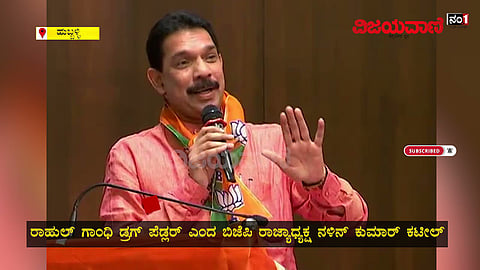 ರಾಹುಲ್ ಗಾಂಧಿ ಡ್ರಗ್ ಪೆಡ್ಲರ್, ಅವರಿಗೆ ಪಕ್ಷ ನಡೆಸಲು ಆಗ್ತಿಲ್ಲ: ಕಟೀಲ್ ವಾಗ್ದಾಳಿ#RahulGandhi #Nalinkumarkatil - youtube