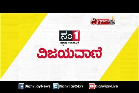 ಈ ದಿನದ ವಿಜಯವಾಣಿ ವಿಶೇಷ-03/11/2021 VIJAYAVANI | Kannada News | Daily News | ವಿಜಯವಾಣಿ - youtube