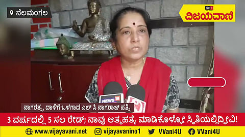 3 ವರ್ಷದಲ್ಲಿ 5 ಸಲ ರೇಡ್ ಆಗಿದೆ; ನಾವು ಆತ್ಮಹತ್ಯೆ ಮಾಡಿಕೊಳ್ಳೋ ಸ್ಥಿತಿಯಲ್ಲಿದ್ದೀವಿ! Nagaratna LC Nagaraj - youtube
