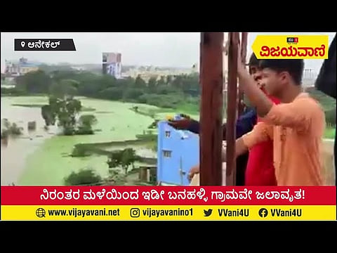 ಗ್ರಾಮಕ್ಕೆ ಗ್ರಾಮವನ್ನೇ ಆಪೋಶನ ತೆಗೆದುಕೊಂಡ ಮಳೆರಾಯ! #Anekal #Banahalli #Rain - youtube