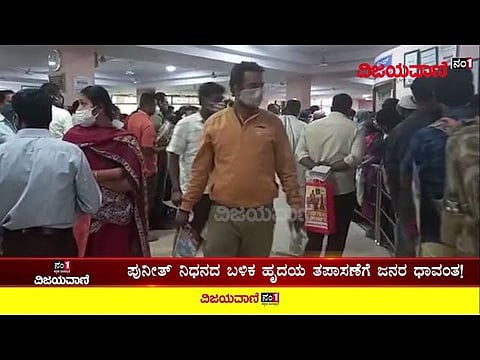 ಪುನೀತ್ ನಿಧನದ ಬಳಿಕ ಹೃದಯ ತಪಾಸಣೆಗೆ ಜನರ ಧಾವಂತ! #People #hospitals #heart #checkup #Puneeth #demise - youtube