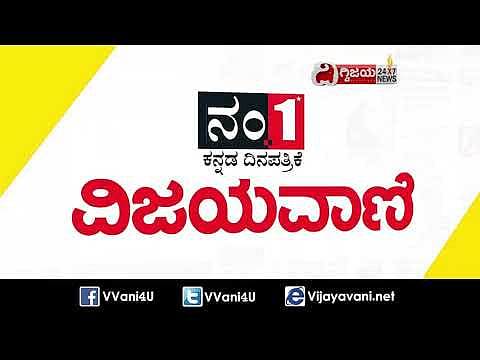 ಈ ದಿನದ ವಿಜಯವಾಣಿ ವಿಶೇಷ-08/12/2021 - youtube