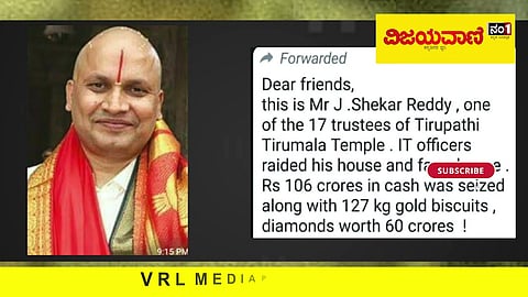 ತಿರುಪತಿ ಪುರೋಹಿತನ ಮನೆಯಲ್ಲಿ ಐಟಿ ರೇಡ್‌- 128 ಕೆ.ಜಿ ಚಿನ್ನ, 70 ಕೋಟಿ ರೂ ವಜ್ರ ವಶಕ್ಕೆ! ಅಸಲಿಯತ್ತು ಇಲ್ಲಿದೆ ನೋಡಿ - youtube