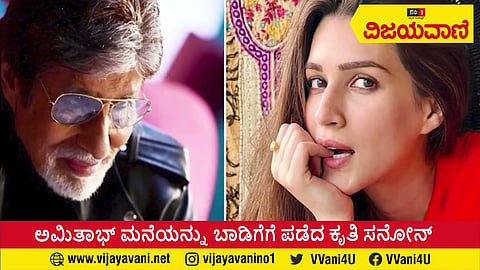 'ಬಿಗ್​ ಬಿ' ಅಮಿತಾಬ್​ ಮನೆಯನ್ನು ಬಾಡಿಗೆಗೆ ಪಡೆದ ಬಾಲಿವುಡ್ ಹಾಟ್ ಬ್ಯೂಟಿ! #AmitabHouse #KrutiSanun #Rent - youtube