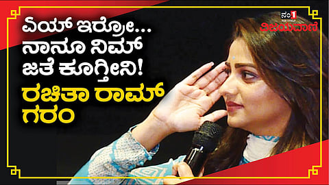 ''ಏಯ್, ಸ್ವಲ್ಪ ತಡಿರೊ...'' ಧ್ರುವ ಸರ್ಜಾ ಅಭಿಮಾನಿಗಳ ಮೇಲೆ ರಚಿತಾ ರಾಮ್ ಗರಂ! #RachithaRam #DhruvaSarja - youtube