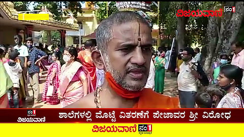 ಶಾಲೆಯಲ್ಲಿ ಮೊಟ್ಟೆ: ಜೀವನಶೈಲಿ ಬದಲಿಸುವ ಕೆಲಸ ಬೇಡ ಎಂದ ಪೇಜಾವರ ಶ್ರೀಗಳು #SchoolEgg #PejawaraShree #NoChange - youtube
