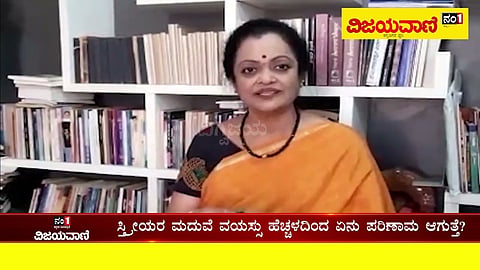 ಯುವತಿಯರ ಮದುವೆ ವಯಸ್ಸು ಹೆಚ್ಚಳ, ಸ್ತ್ರೀರೋಗ ತಜ್ಞರು ಹೇಳೋದೇನು? #Women #MarriageAge #Cabinet - youtube
