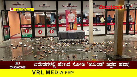 ವಿದೇಶದಲ್ಲಿ ಅಖಂಡ ಅಬ್ಬರ; ಚಿತ್ರಮಂದಿರದಲ್ಲಿ ಈಡುಗಾಯಿ ಒಡೆದ ಬಾಲಯ್ಯ ಅಭಿಮಾನಿಗಳು... #balayyafans #AkhandaFilm - youtube