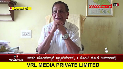ಎಸಿಬಿ ದಾಳಿ ಹೆಸರಿನಲ್ಲಿ ಶಾಸಕ ಬೋಪಯ್ಯಗೆ 1 ಕೋಟಿ ರೂ. ಬ್ಲ್ಯಾಕ್​ಮೇಲ್! #MLABopayya #Virajpete #AcbRaid - youtube