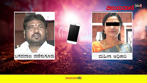ಬಿಜೆಪಿ ಶಾಸಕ- ಮಹಿಳಾ ಅಧಿಕಾರಿ ನಡುವಿನ 'ಪ್ರೇಮ' ಸಂಭಾಷಣೆ ವೈರಲ್ #BasavarajDadesugur #BJP #MLA #Woman - youtube