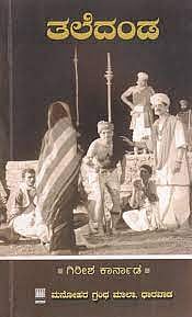 ತಲೆದಂಡ