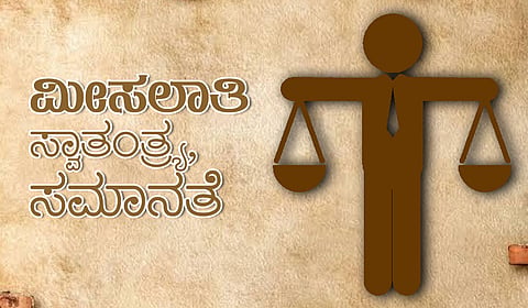 ಮೀಸಲಾತಿ ಚರ್ಚೆ