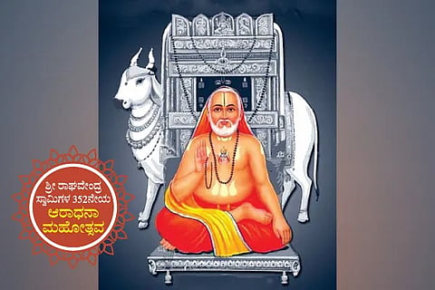 ರಾಯರ 352ನೇ ಆರಾಧನೆ