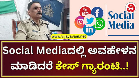 police commissioner belagavi sn siddaramappa about social media