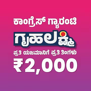 Gruha-Lakshmi-Yojane