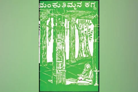 ಮಂಕುತಿಮ್ಮನ ಕಗ್ಗ