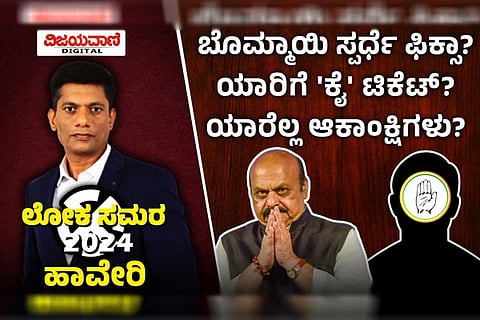 Lok sabha Election 2024 Haveri (1)