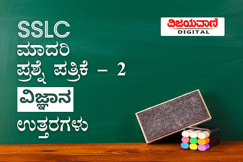 ನೂತನ ಮಾದರಿ ಪೃಶ್ನೆಪತ್ರಿಕೆ - 2 - ವಿಜ್ಞಾನ - ಉತ್ತರಗಳು