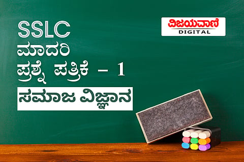 ನೂತನ ಮಾದರಿ ಪೃಶ್ನೆಪತ್ರಿಕೆ - 2 - ಸಮಾಜ ವಿಜ್ಞಾನ