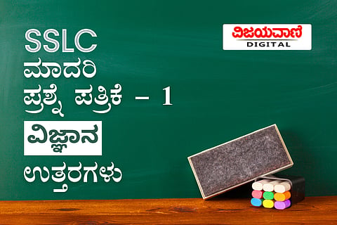ನೂತನ ಮಾದರಿ ಪೃಶ್ನೆ ಪತ್ರಿಕೆ - 1 ವಿಜ್ಞಾನ - ಉತ್ತರಗಳು