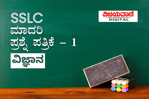 ನೂತನ ಮಾದರಿ ಪೃಶ್ನೆ ಪತ್ರಿಕೆ - 1 - ವಿಜ್ಞಾನ