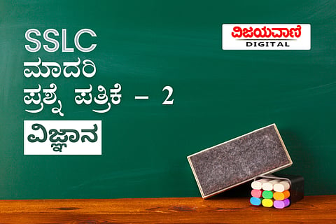 ನೂತನ ಮಾದರಿ ಪೃಶ್ನೆ ಪತ್ರಿಕೆ - 2 - ವಿಜ್ಞಾನ