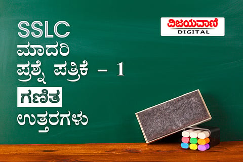 ನೂತನ ಮಾದರಿ ಪ್ರಶ್ನೇಪತ್ರಿಕೆ - ೧ ಗಣಿತ with answers