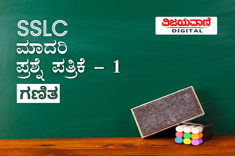 SSLC ಮಾದರಿ ಪ್ರಶ್ನೇಪತ್ರಿಕೆ - ೧ - ಗಣಿತ