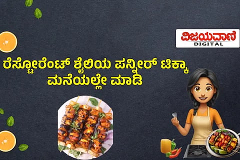 paneer tikka recipe in kannada